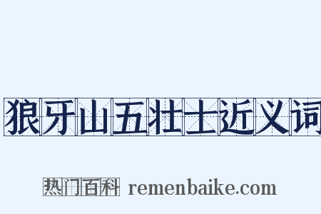 狼牙山五壮士近义词是什么意思的图片
